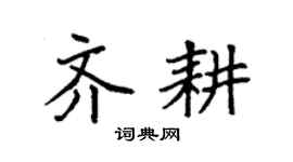 袁强齐耕楷书个性签名怎么写