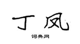 袁强丁凤楷书个性签名怎么写