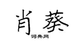 袁强肖葵楷书个性签名怎么写