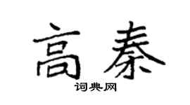 袁强高秦楷书个性签名怎么写