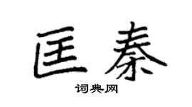 袁强匡秦楷书个性签名怎么写