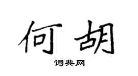 袁强何胡楷书个性签名怎么写