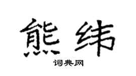 袁强熊纬楷书个性签名怎么写