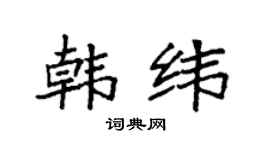 袁强韩纬楷书个性签名怎么写