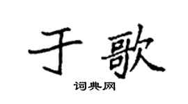 袁强于歌楷书个性签名怎么写