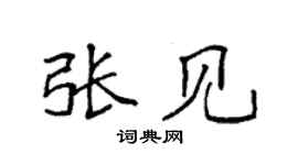 袁强张见楷书个性签名怎么写