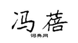 袁强冯蓓楷书个性签名怎么写