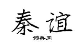 袁强秦谊楷书个性签名怎么写