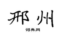 袁强邢州楷书个性签名怎么写