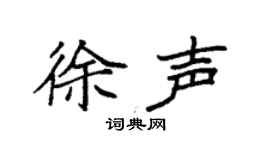 袁强徐声楷书个性签名怎么写