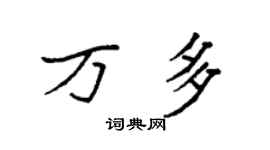 袁强万多楷书个性签名怎么写