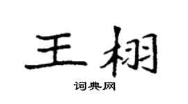 袁强王栩楷书个性签名怎么写