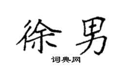 袁强徐男楷书个性签名怎么写