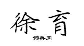 袁强徐育楷书个性签名怎么写