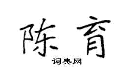 袁强陈育楷书个性签名怎么写