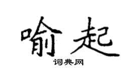 袁强喻起楷书个性签名怎么写