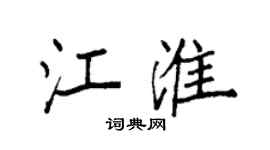 袁强江淮楷书个性签名怎么写