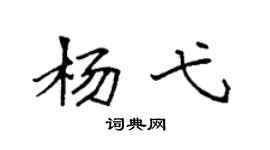 袁强杨弋楷书个性签名怎么写