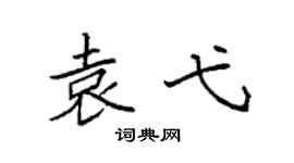 袁强袁弋楷书个性签名怎么写