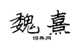 袁强魏熹楷书个性签名怎么写