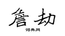 袁强詹劫楷书个性签名怎么写