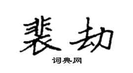 袁强裴劫楷书个性签名怎么写