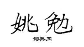 袁强姚勉楷书个性签名怎么写