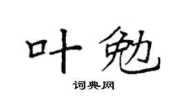 袁强叶勉楷书个性签名怎么写