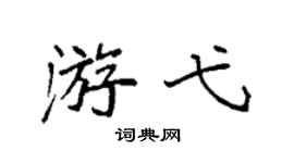 袁强游弋楷书个性签名怎么写