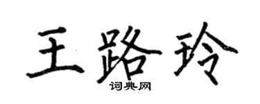 何伯昌王路玲楷书个性签名怎么写