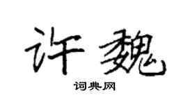 袁强许魏楷书个性签名怎么写