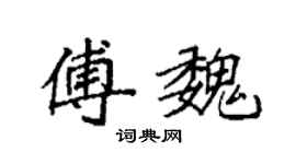 袁强傅魏楷书个性签名怎么写