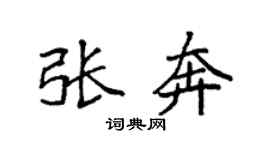 袁强张奔楷书个性签名怎么写