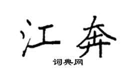 袁强江奔楷书个性签名怎么写