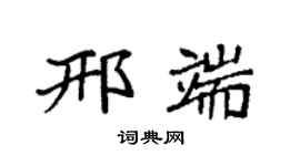 袁强邢端楷书个性签名怎么写