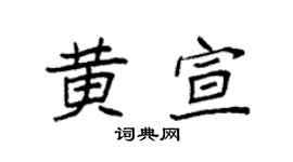 袁强黄宣楷书个性签名怎么写