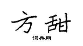 袁强方甜楷书个性签名怎么写