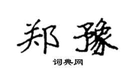 袁强郑豫楷书个性签名怎么写