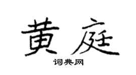 袁强黄庭楷书个性签名怎么写