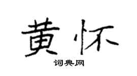 袁强黄怀楷书个性签名怎么写