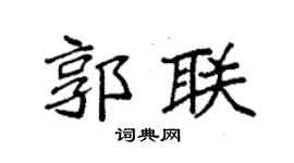 袁强郭联楷书个性签名怎么写