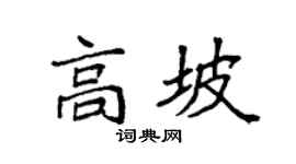 袁强高坡楷书个性签名怎么写