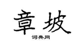 袁强章坡楷书个性签名怎么写