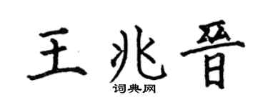 何伯昌王兆晋楷书个性签名怎么写