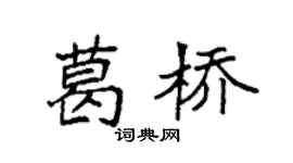 袁强葛桥楷书个性签名怎么写