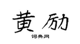 袁强黄励楷书个性签名怎么写