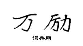 袁强万励楷书个性签名怎么写