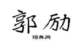 袁强郭励楷书个性签名怎么写