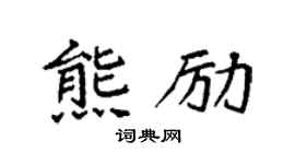 袁强熊励楷书个性签名怎么写