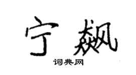 袁强宁飙楷书个性签名怎么写